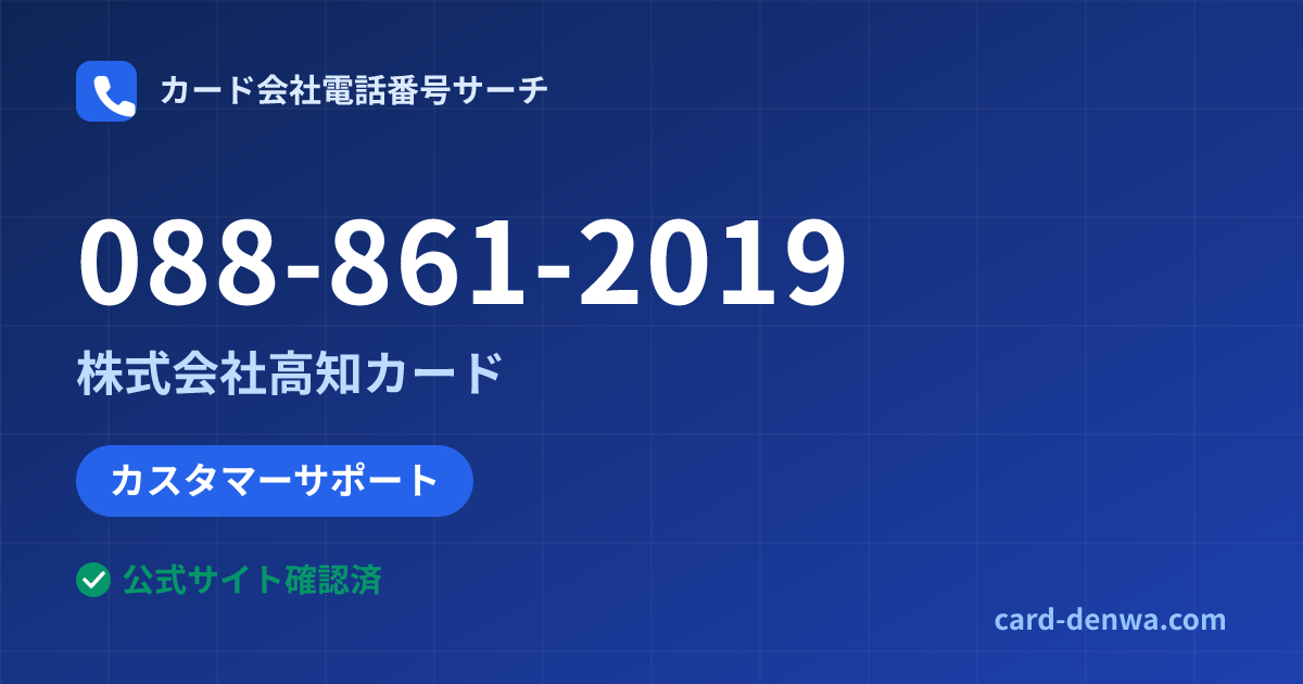 088-861-2019の発信元情報まとめ: 株式会社高知カード - カスタマーサポート