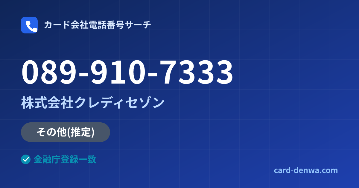 089-910-7333の発信元情報まとめ: 株式会社クレディセゾン - その他