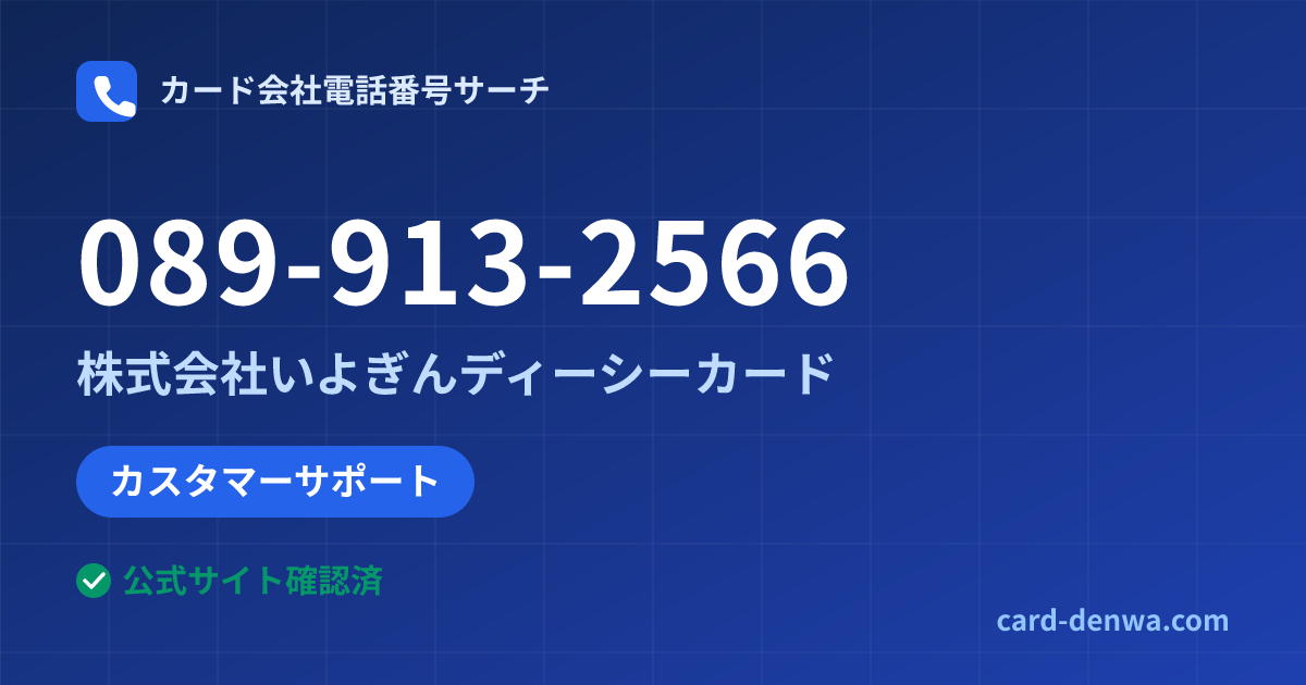089-913-2566の発信元情報まとめ: 株式会社いよぎんディーシーカード - カスタマーサポート