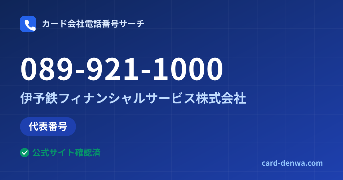 089-921-1000の発信元情報まとめ: 伊予鉄フィナンシャルサービス株式会社 - 代表番号