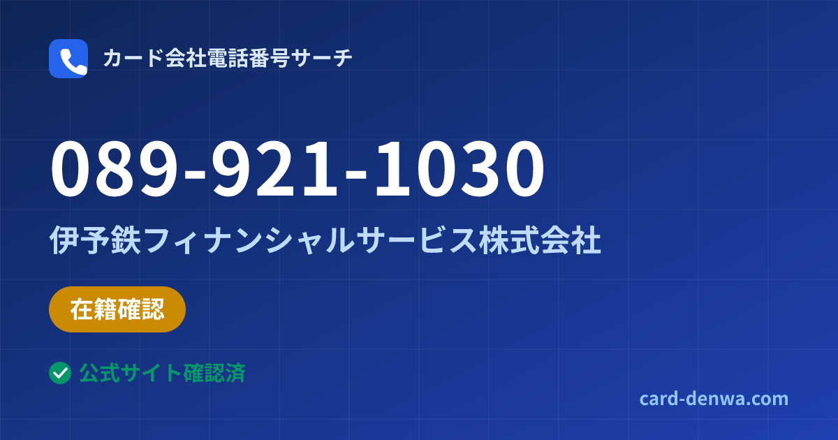 089-921-1030の発信元情報まとめ: 伊予鉄フィナンシャルサービス株式会社 - 在籍確認