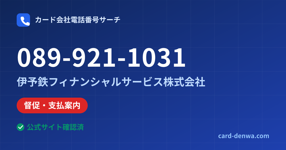 089-921-1031の発信元情報まとめ: 伊予鉄フィナンシャルサービス株式会社 - 督促・支払案内
