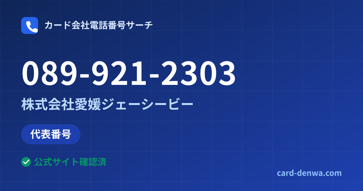 089-921-2303の発信元情報まとめ: 株式会社愛媛ジェーシービー - 代表番号