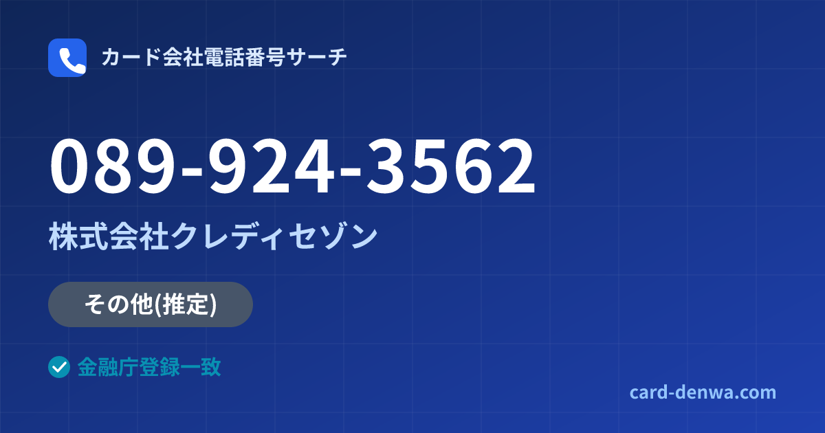 089-924-3562の発信元情報まとめ: 株式会社クレディセゾン - その他