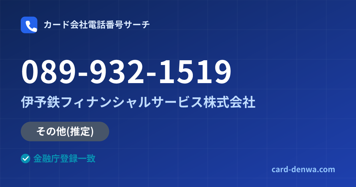089-932-1519の発信元情報まとめ: 伊予鉄フィナンシャルサービス株式会社 - その他