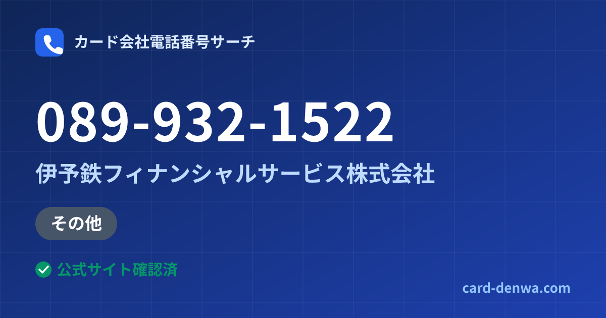 089-932-1522の発信元情報まとめ: 伊予鉄フィナンシャルサービス株式会社 - その他