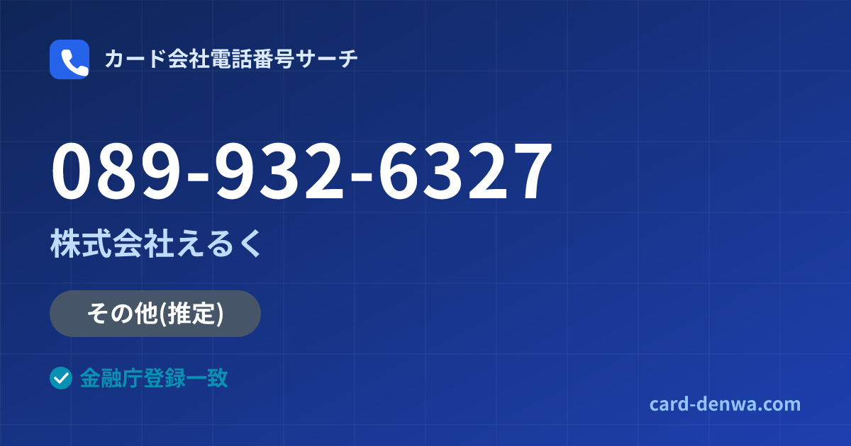 089-932-6327の発信元情報まとめ: 株式会社えるく - その他