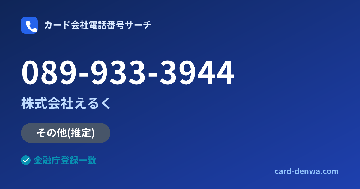 089-933-3944の発信元情報まとめ: 株式会社えるく - その他