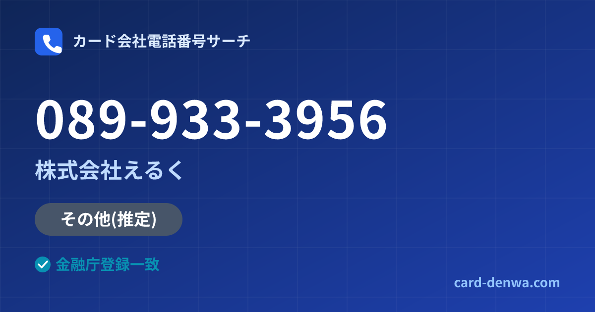 089-933-3956の発信元情報まとめ: 株式会社えるく - その他
