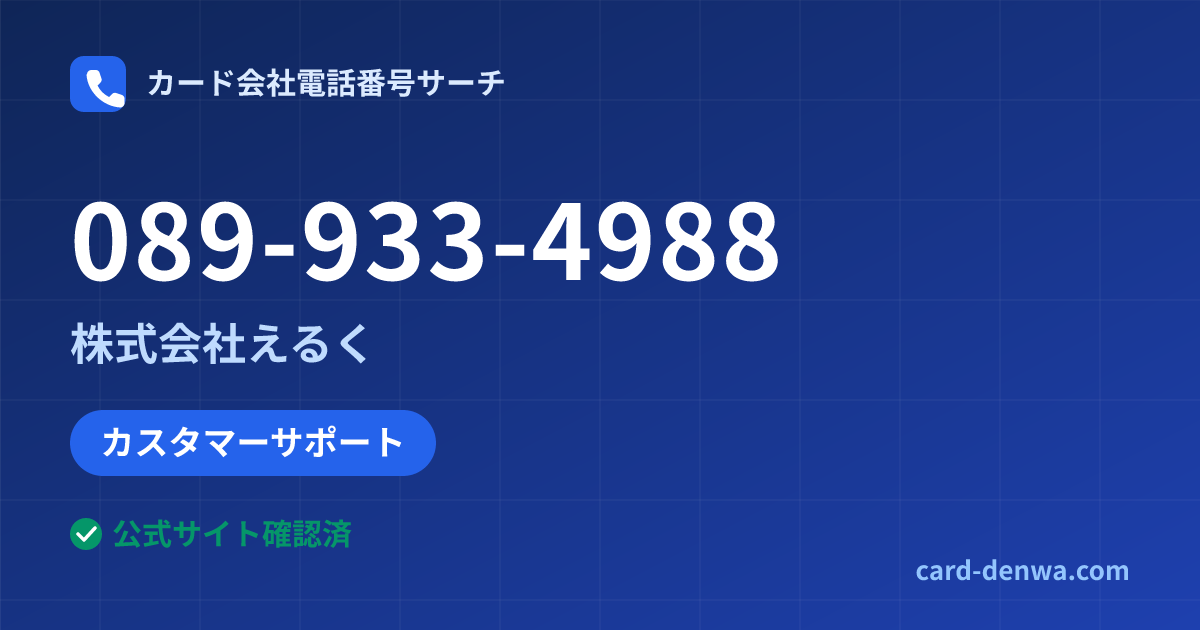 089-933-4988の発信元情報まとめ: 株式会社えるく - カスタマーサポート