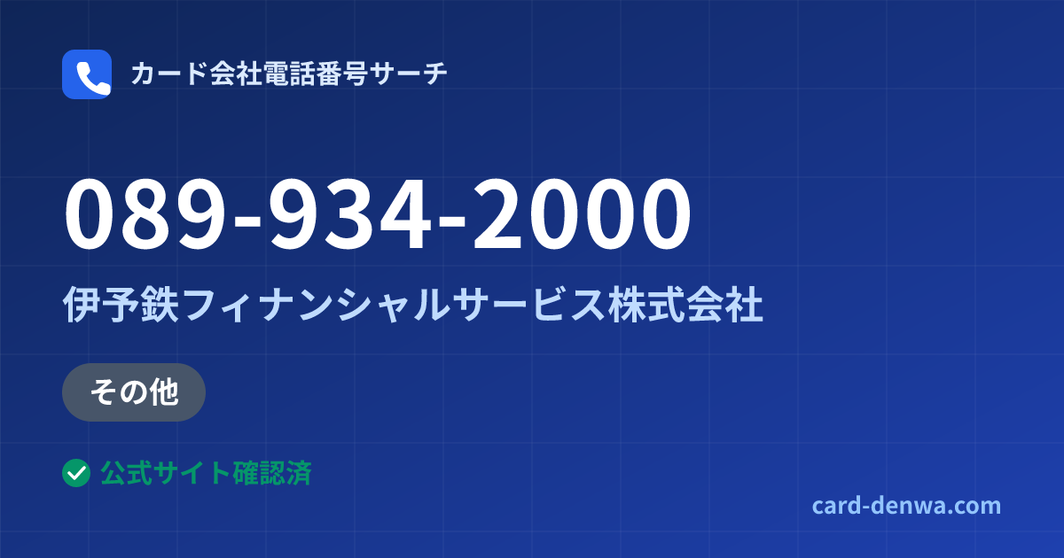 089-934-2000の発信元情報まとめ: 伊予鉄フィナンシャルサービス株式会社 - その他