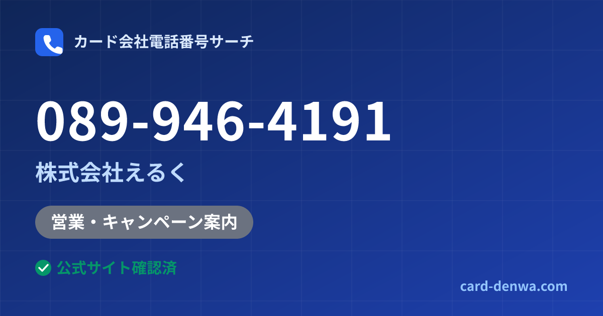 089-946-4191の発信元情報まとめ: 株式会社えるく - 営業・キャンペーン案内