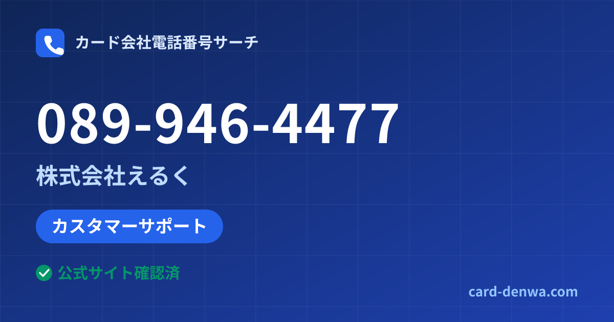 089-946-4477の発信元情報まとめ: 株式会社えるく - カスタマーサポート
