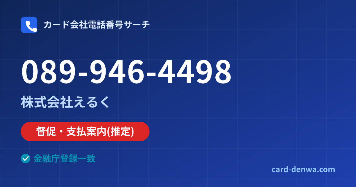 089-946-4498の発信元情報まとめ: 株式会社えるく - 督促・支払案内