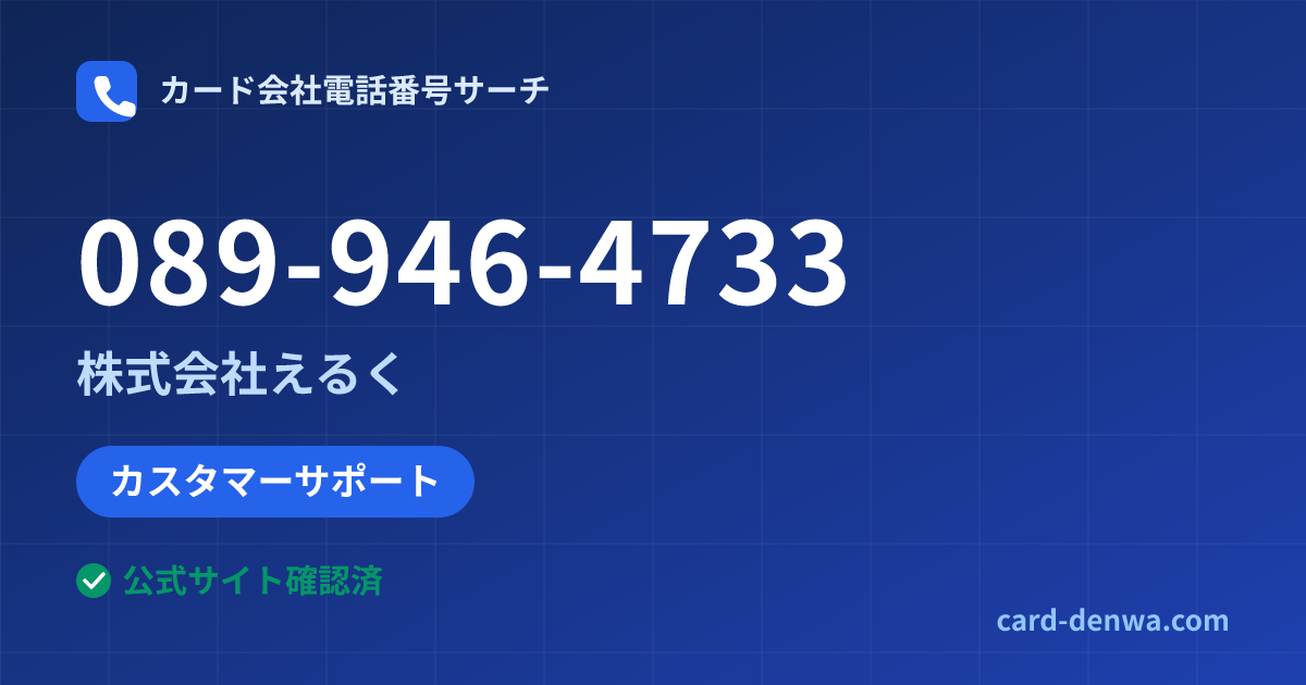 089-946-4733の発信元情報まとめ: 株式会社えるく - カスタマーサポート