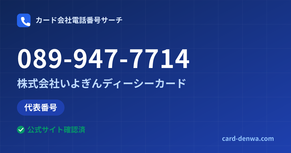 089-947-7714の発信元情報まとめ: 株式会社いよぎんディーシーカード - 代表番号