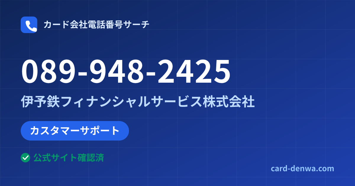089-948-2425の発信元情報まとめ: 伊予鉄フィナンシャルサービス株式会社 - カスタマーサポート
