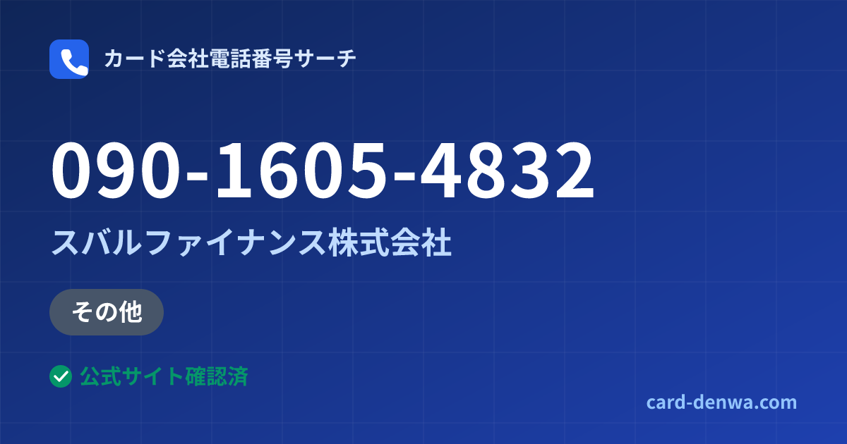 090-1605-4832の発信元情報まとめ: スバルファイナンス株式会社 - その他