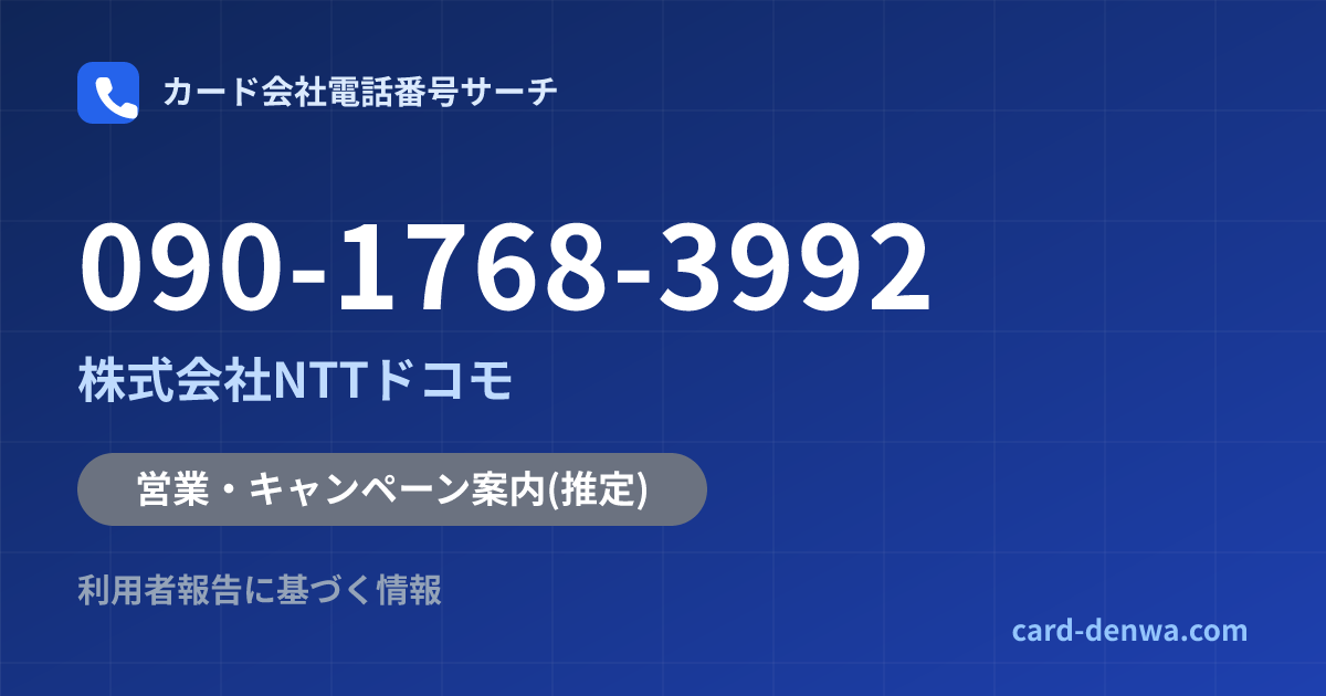 090-1768-3992の発信元情報まとめ: 株式会社NTTドコモ - 営業・キャンペーン案内