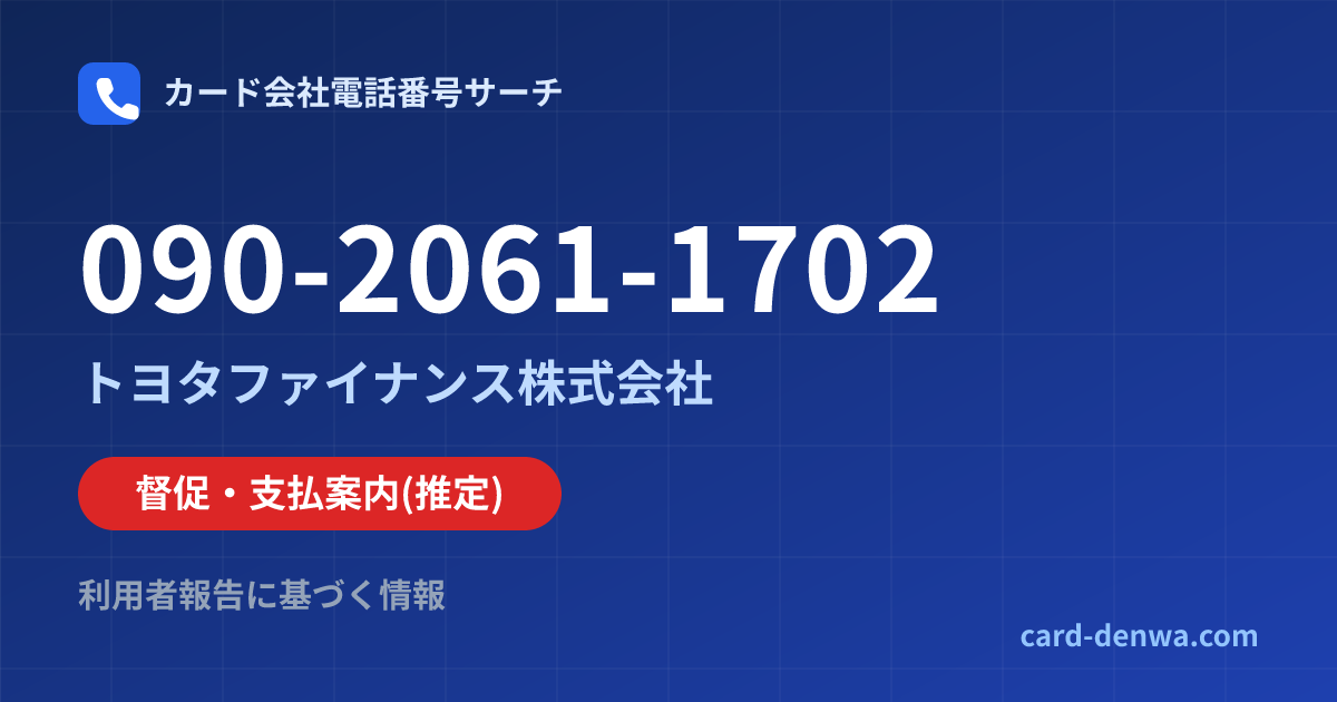 090-2061-1702の発信元情報まとめ: トヨタファイナンス株式会社 - 督促・支払案内