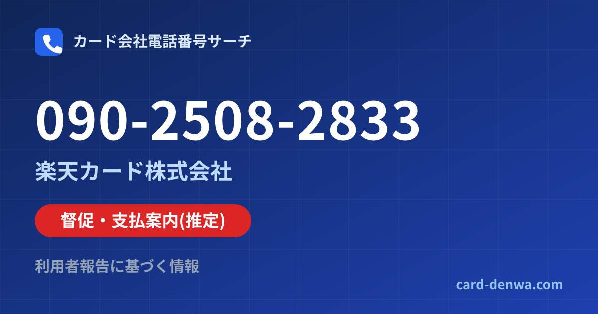 090-2508-2833の発信元情報まとめ: 楽天カード株式会社 - 督促・支払案内