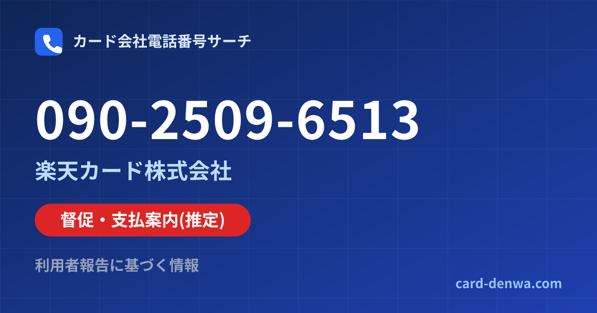 090-2509-6513の発信元情報まとめ: 楽天カード株式会社 - 督促・支払案内