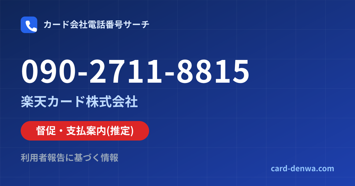 090-2711-8815の発信元情報まとめ: 楽天カード株式会社 - 督促・支払案内