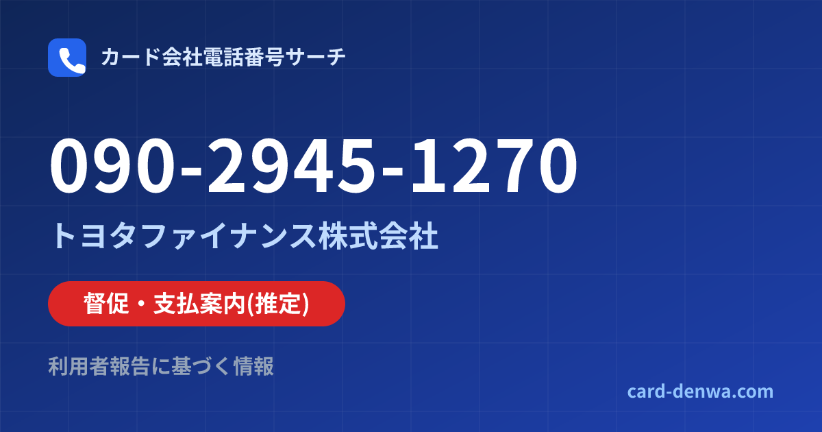 090-2945-1270の発信元情報まとめ: トヨタファイナンス株式会社 - 督促・支払案内