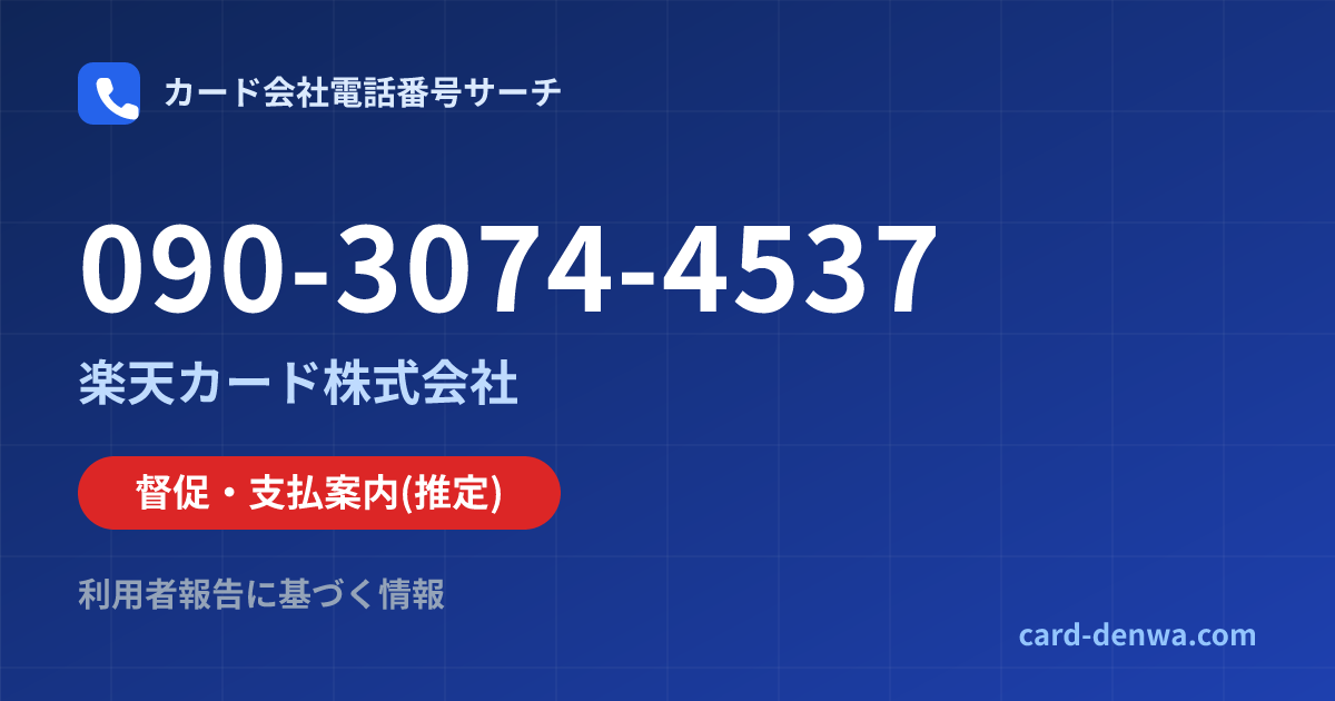 090-3074-4537の発信元情報まとめ: 楽天カード株式会社 - 督促・支払案内