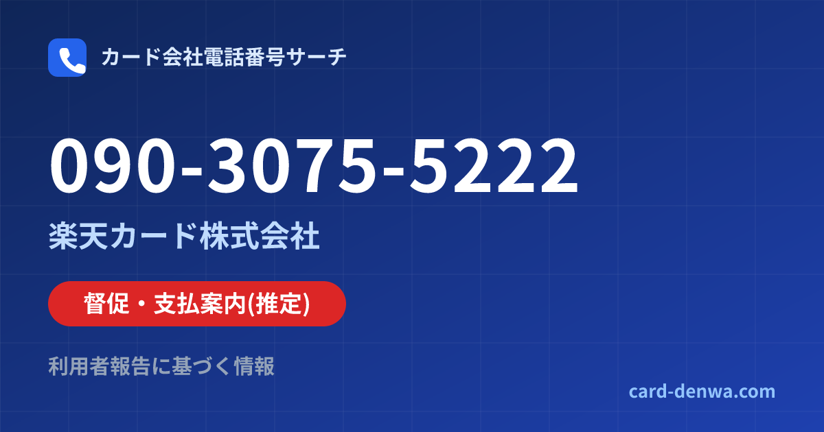 090-3075-5222の発信元情報まとめ: 楽天カード株式会社 - 督促・支払案内