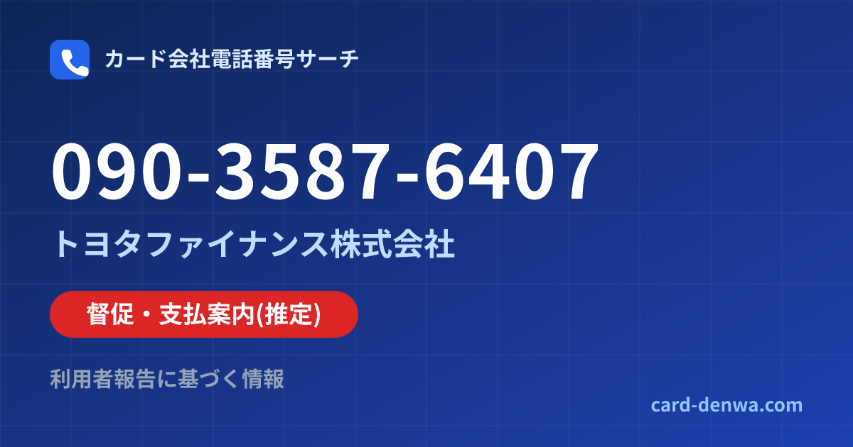 090-3587-6407の発信元情報まとめ: トヨタファイナンス株式会社 - 督促・支払案内