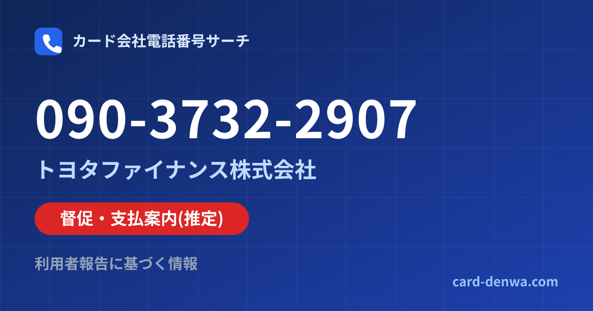 090-3732-2907の発信元情報まとめ: トヨタファイナンス株式会社 - 督促・支払案内