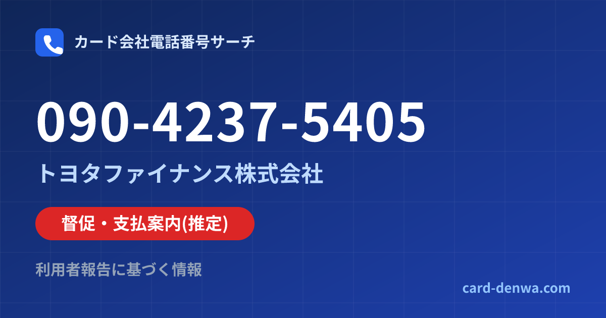 090-4237-5405の発信元情報まとめ: トヨタファイナンス株式会社 - 督促・支払案内