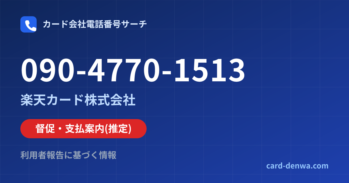 090-4770-1513の発信元情報まとめ: 楽天カード株式会社 - 督促・支払案内