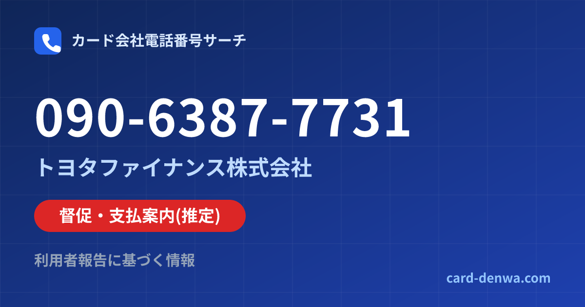 090-6387-7731の発信元情報まとめ: トヨタファイナンス株式会社 - 督促・支払案内