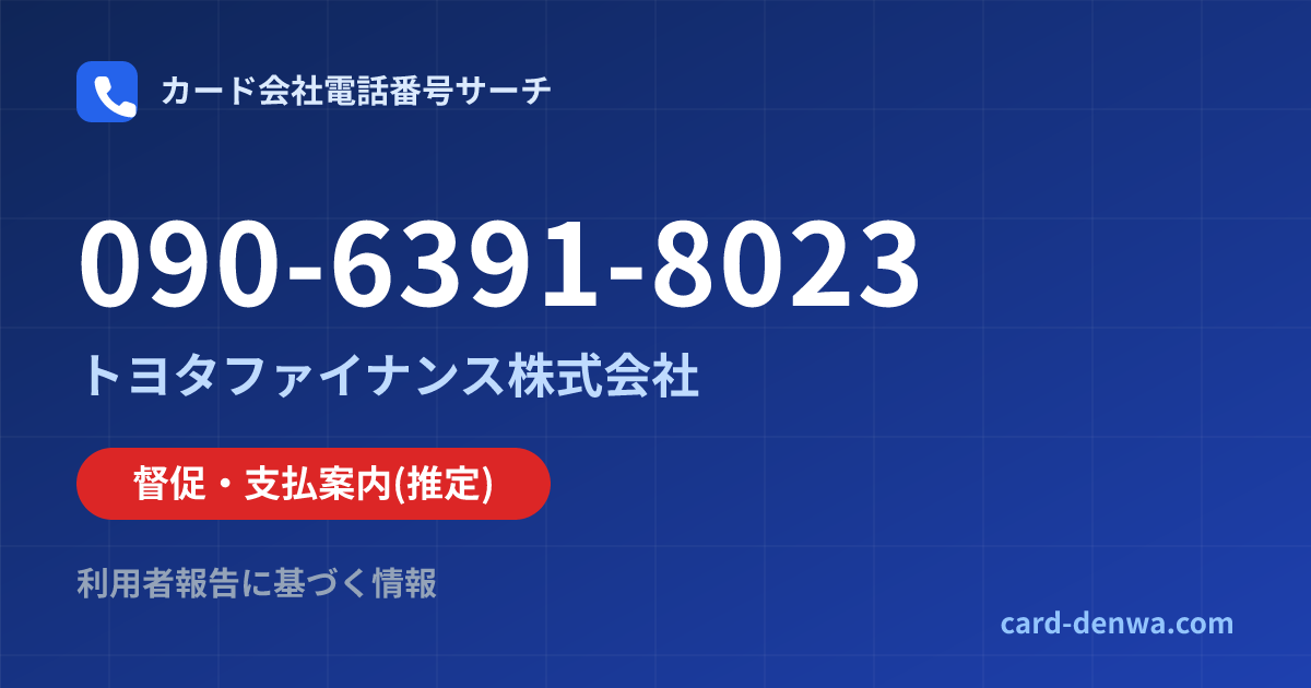 090-6391-8023の発信元情報まとめ: トヨタファイナンス株式会社 - 督促・支払案内