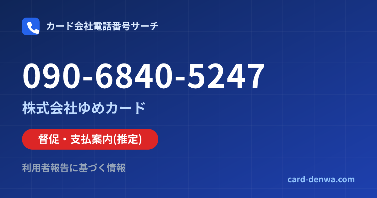 090-6840-5247の発信元情報まとめ: 株式会社ゆめカード - 督促・支払案内