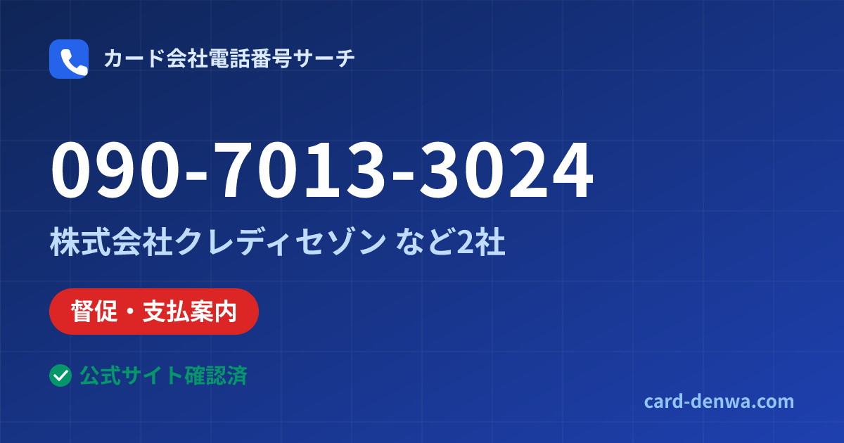 090-7013-3024の発信元情報まとめ: 株式会社クレディセゾン - 督促・支払案内