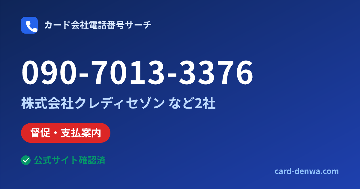 090-7013-3376の発信元情報まとめ: 株式会社クレディセゾン - 督促・支払案内