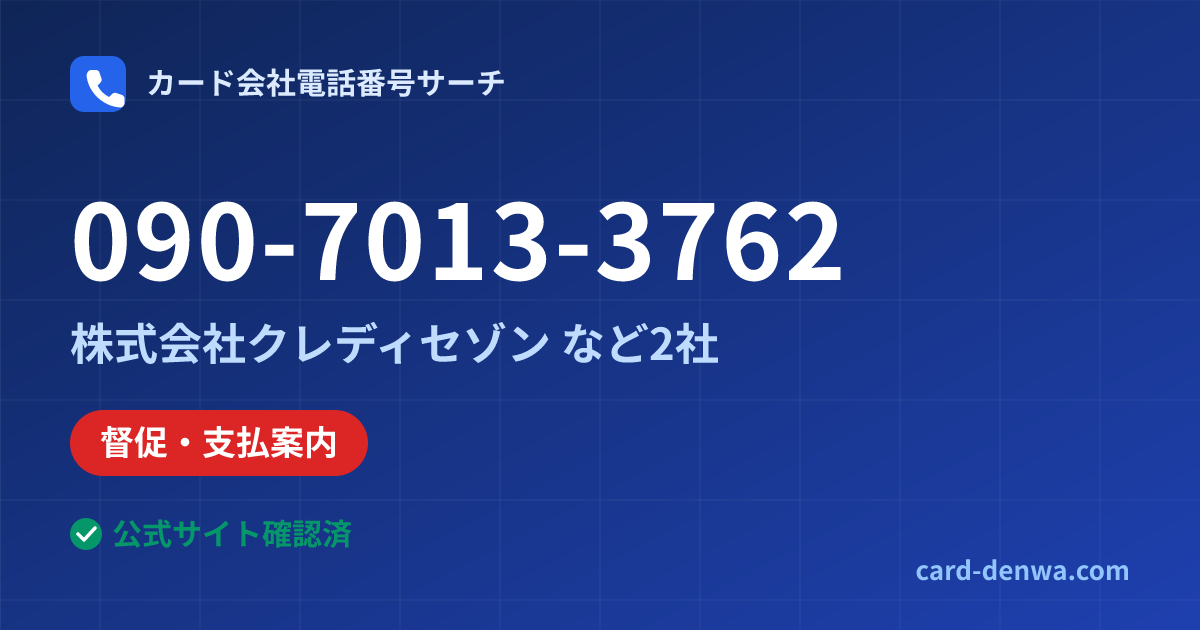 090-7013-3762の発信元情報まとめ: 株式会社クレディセゾン - 督促・支払案内