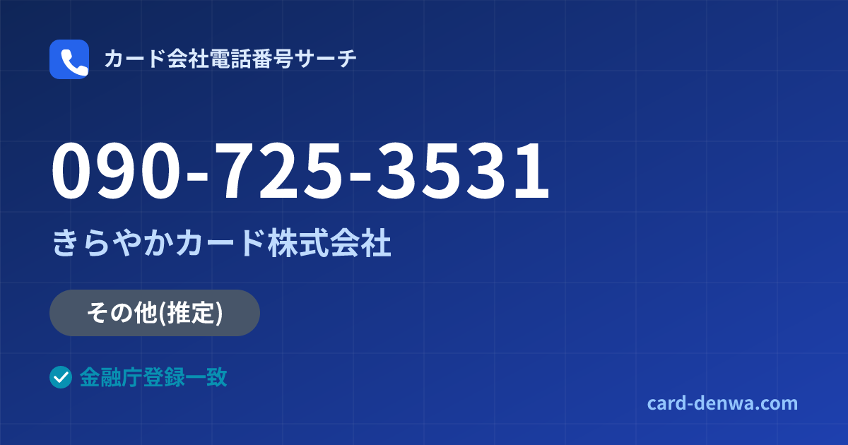 090-725-3531の発信元情報まとめ: きらやかカード株式会社 - その他