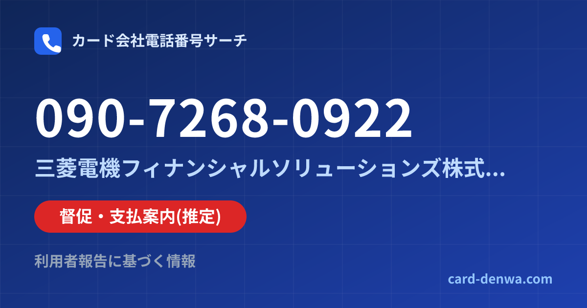 090-7268-0922の発信元情報まとめ: 三菱電機フィナンシャルソリューションズ株式会社 - 督促・支払案内