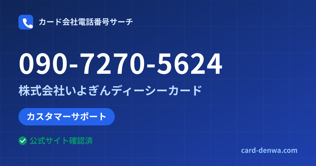 090-7270-5624の発信元情報まとめ: 株式会社いよぎんディーシーカード - カスタマーサポート