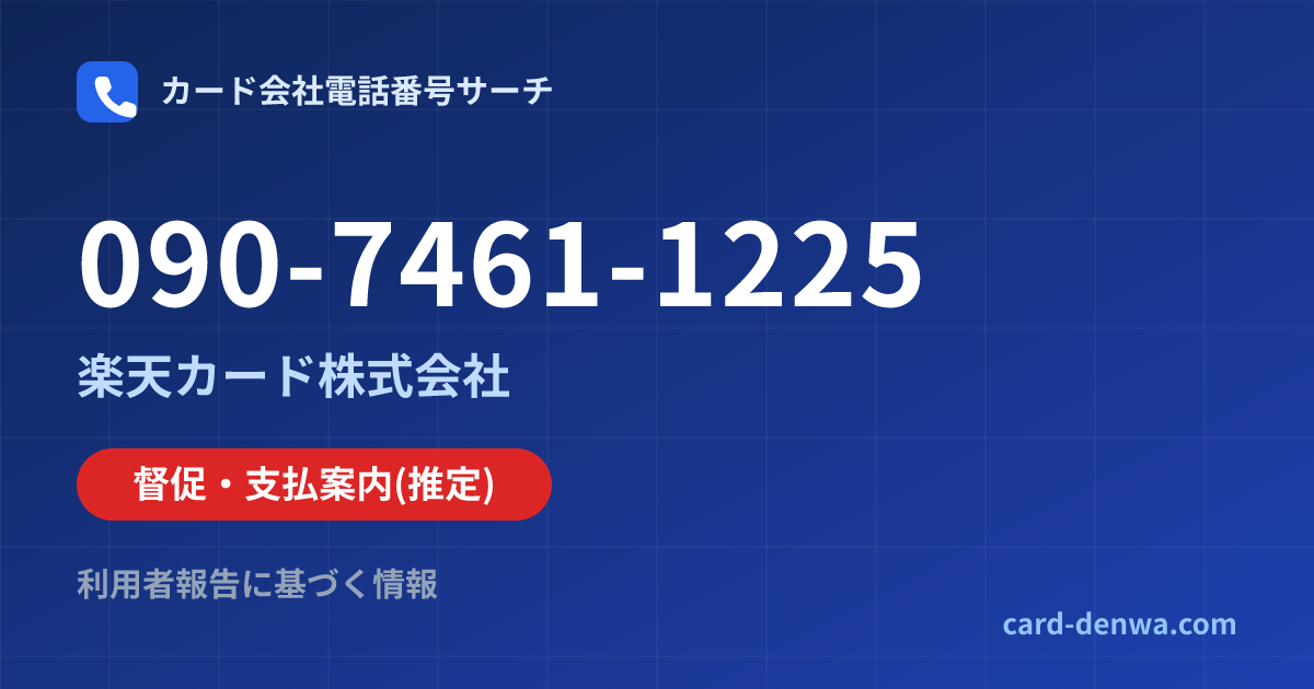 090-7461-1225の発信元情報まとめ: 楽天カード株式会社 - 督促・支払案内