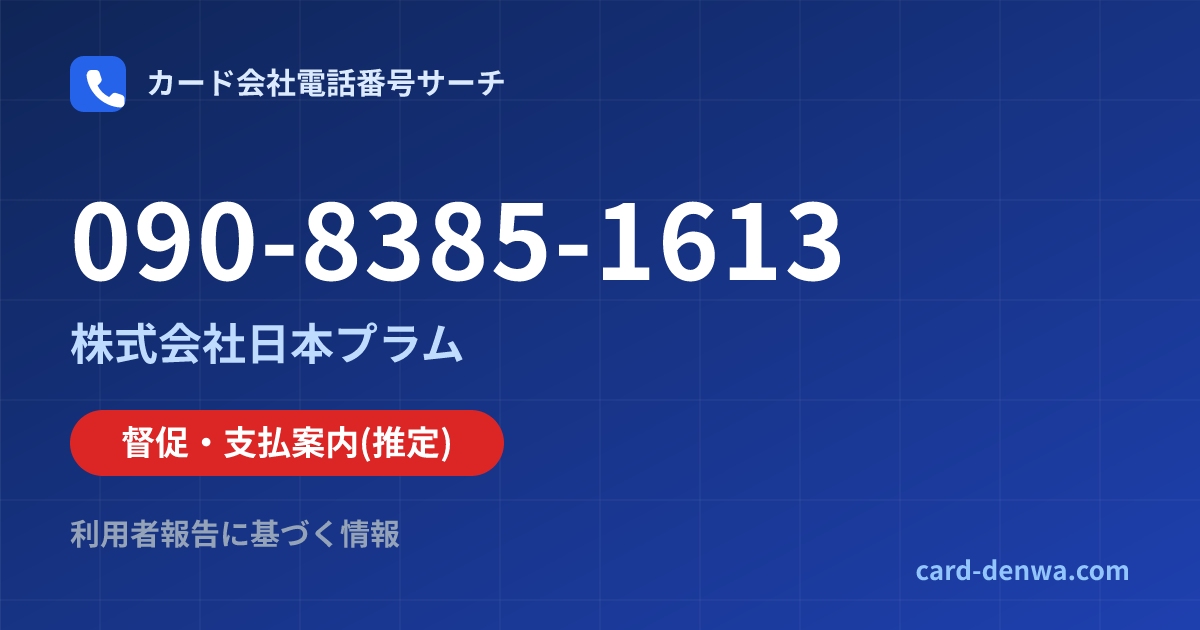 090-8385-1613の発信元情報まとめ: 株式会社日本プラム - 督促・支払案内