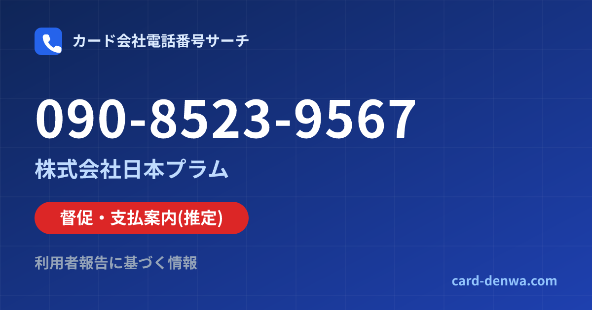 090-8523-9567の発信元情報まとめ: 株式会社日本プラム - 督促・支払案内