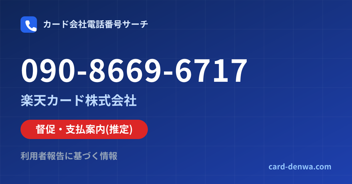 090-8669-6717の発信元情報まとめ: 楽天カード株式会社 - 督促・支払案内