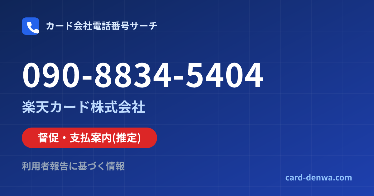 090-8834-5404の発信元情報まとめ: 楽天カード株式会社 - 督促・支払案内