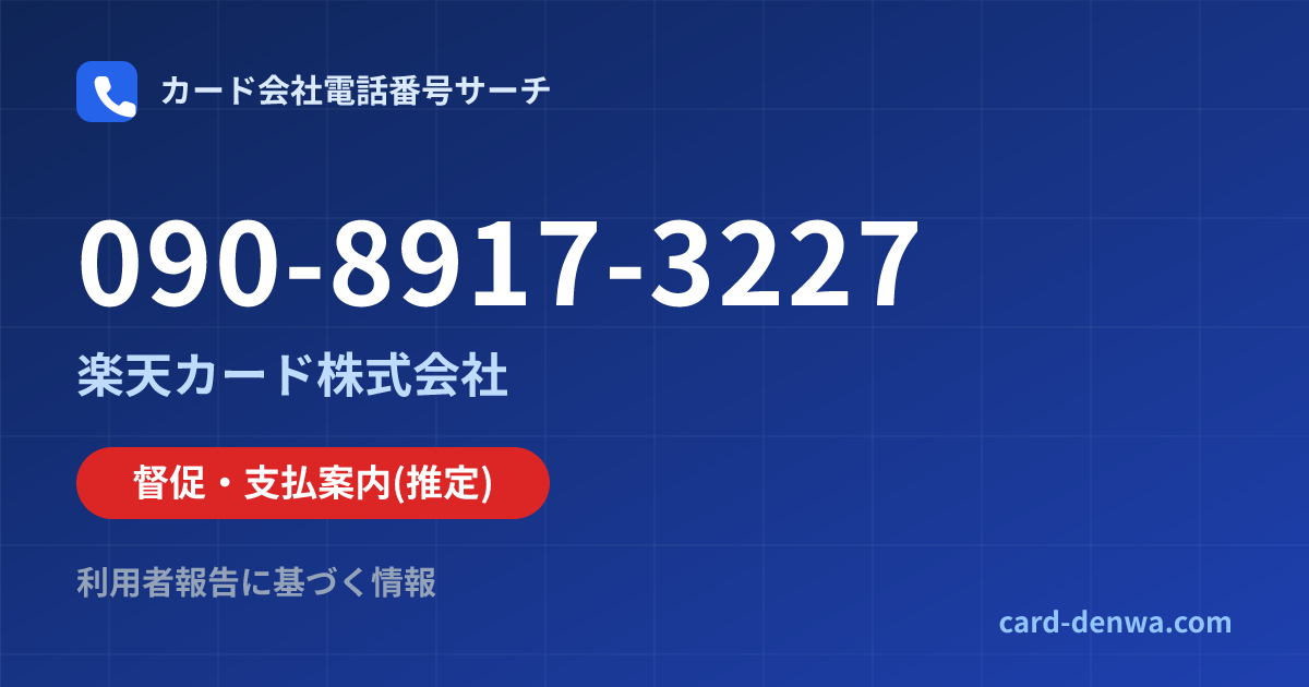 090-8917-3227の発信元情報まとめ: 楽天カード株式会社 - 督促・支払案内