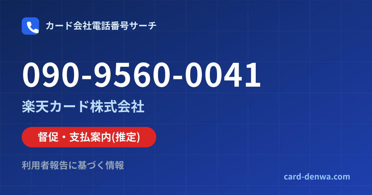 090-9560-0041の発信元情報まとめ: 楽天カード株式会社 - 督促・支払案内